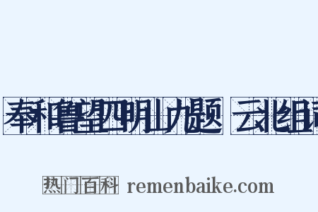 奉和鲁望四明山九题·云北组词是什么意思的图片